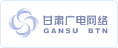 甘肅廣電(diàn)網絡