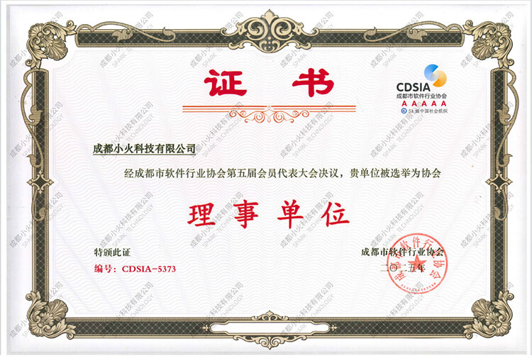 成都(dōu)小(xiǎo)火(huǒ)科(kē)技(jì)公司-成都(dōu)軟件(jiàn)協會(huì)理(lǐ)事(shì)單位
